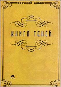 Клюев Е.В. "Книга теней. Роман-бумеранг"