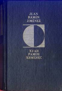 Книгу Хуана Рамона Хименеса. Вечные мгновения