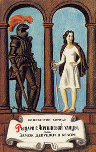 Константин Кирицэ, "Рыцари с Черешневой улицы, или Замок девушки в белом"