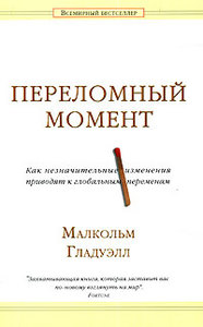 Книга  "Переломный момент. Как незначительные изменения приводят к глобальным переменам" Малкольма Гладуэлла