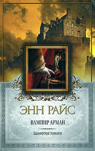 книга "Вампир Арман" Энн Райс