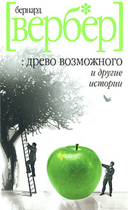 Б.Вербер "Древо возможного и другие истории"