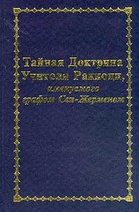 Платонова Т.Ю. "Тайная Доктрина Учителя Раккоци, именуемого графом Сен-Жерменом"