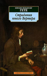 Иоганн Вольфганг Гете, «Страдания юного Вертера»