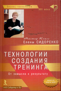 Е.Сидоренко "Технология создания тренинга"