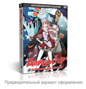 Дайбастер: дотянись до неба — 2! DVD