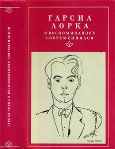 "Федерико Гарсиа Лорка в воспоминаниях современников"