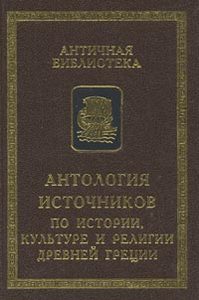 Антология источников по истории, культуре и религии Древней Греции. Серия «Античная библиотека. Источники».