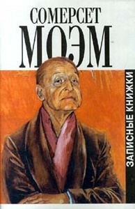 С. Моэм "Записные книжки"