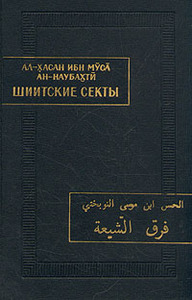 Ал-Хасан ибн Муса Ан-Наубахти - Шиитские секты