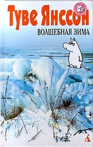 книги про Муми-Троллей Туве Янссон