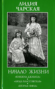 Лидия Чарская "Начало жизни"