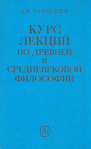 Чанышев А.Н. - Курс лекций по древней и средневековой философии