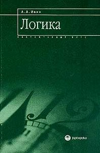 Ивин А. А. - Логика. Элементарный курс. Учебное пособие, 2001