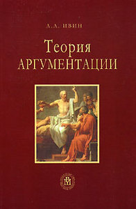 Ивин А. А. - Теория аргументации, 2007