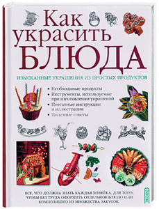 Кулинарная книга украшения блюд