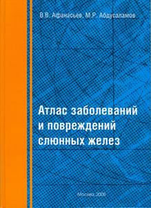 Атлас заболеваний и повреждений слюнных желез Афанасьев В.В