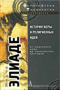 История веры и религиозных идей От каменного века до элевсинских мистерий. Элиаде Мирче