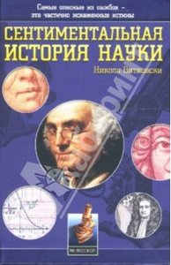 Сентиментальная история науки