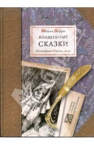 "Волшебные сказки" Ш. Перро с иллюстрациями Г. Доре.