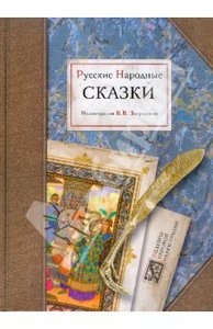 Русские народные сказки с иллюстрациями Б. Зворыкина