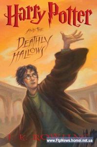 «Гарри Поттер и дары смерти»