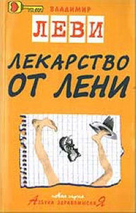 Владимир Леви. все книги:)