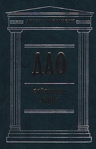 Дао. Гармония мира