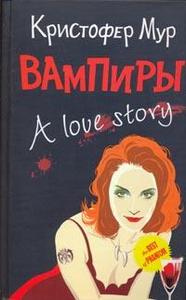 Кристофер Мур "Вампиры. A love story"