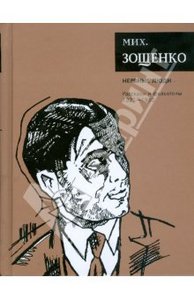 Зощенко Нервные люди: Рассказы и фельетоны (1925-1930)