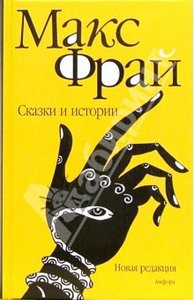 Макс Фрай "Сказки и истории"