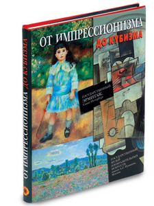 заполучить в личную библиотеку книгу"От импрессионизма до кубизма" на русском языке