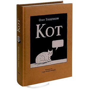 Кот. Олег Тищенков