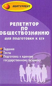 "Репетитор по обществознанию" Г.Г. Корсаков