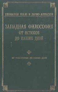 Джованни Реале и Дарио Антисери - Западная философия от истоков до наших дней. 4 тома