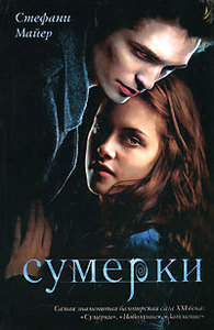 Стефани Майер "Сумерки"