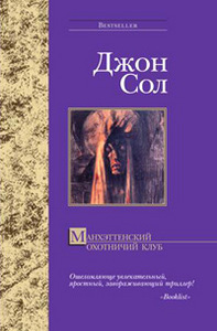 Джон Сол «Манхэттенский охотничий клуб»