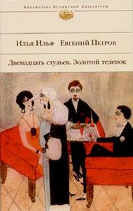 Илья Ильф, Евгений Петров Двенадцать стульев. Золотой теленок «Двенадцать стульев. Золотой теленок»