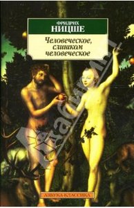 Ницше. Человеческое, слишком человеческое.