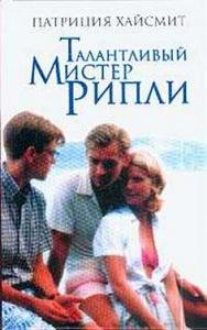 Книга "Талантливый мистер Рипли"