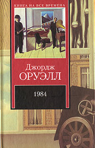 Джордж Оруэлл. 1984