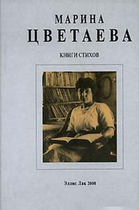 Стихи.Марина Цветаева