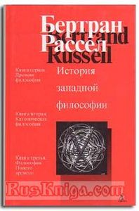 дочитать Историю Западной философии