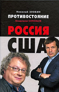 Николай Злобин, Владимир Соловьев.  Противостояние. Россия - США