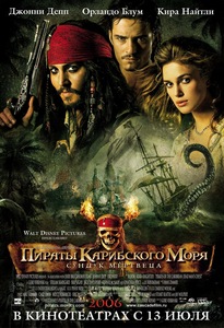 Пираты Карибского Моря. Сундук мертвеца (ПКМ фильм второй. Лицензия)