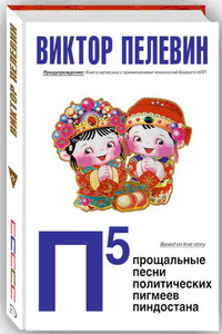 Новая книга Пелевина