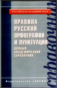 повторить правила русской орфографии и пунктуации