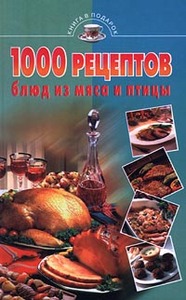 1000 рецептов блюд из мяса и птицы