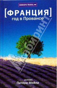 Книга Питер Мэйл "Франция: год в провансе"