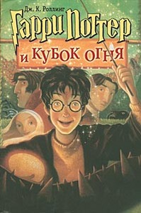 "Гарри Поттер и кубок огня" книга